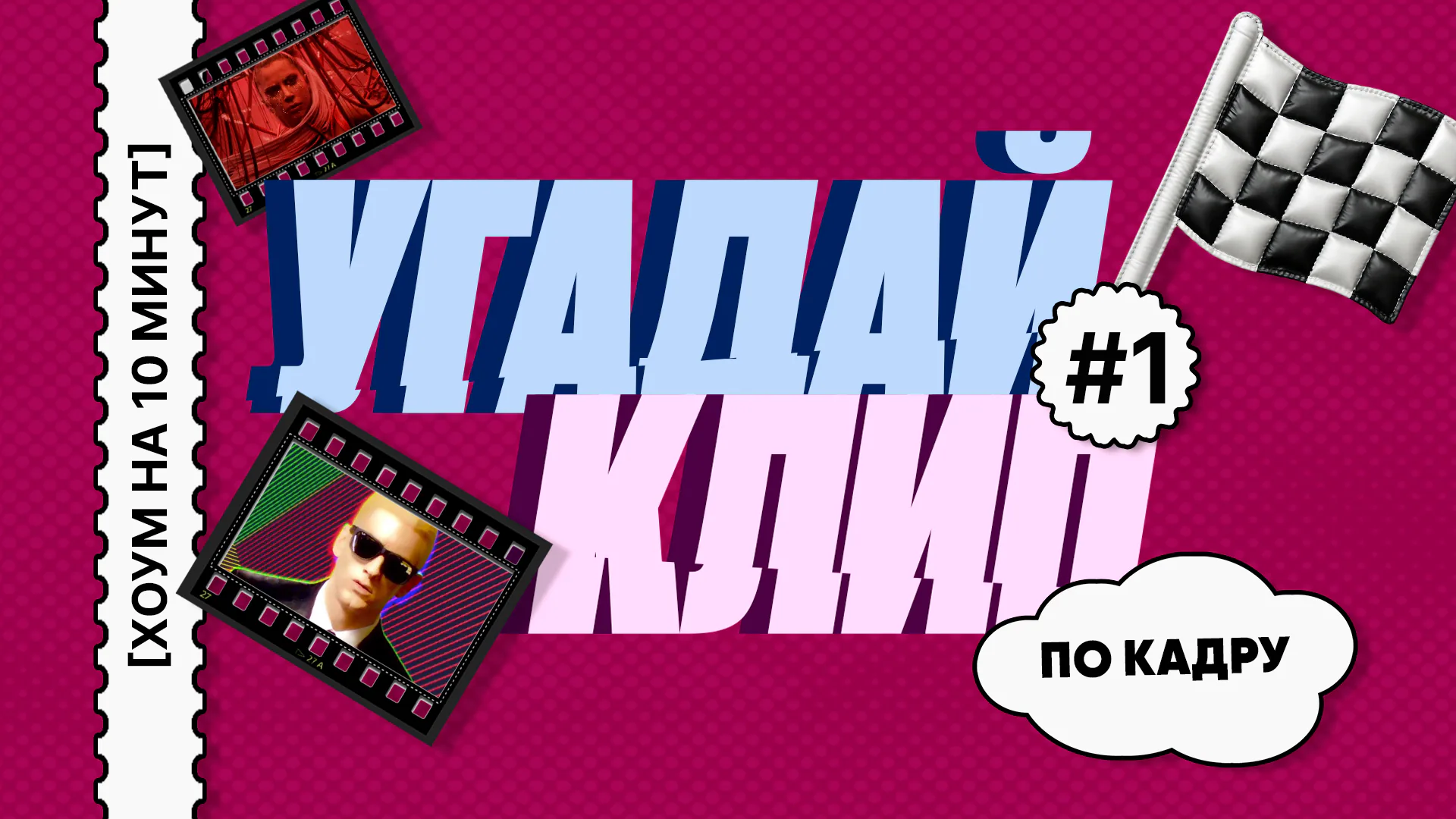 [угадай песню по кадру из клипа]